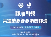 成都消协、成都装协联合发起“标准引领，共建放心舒心消费环境”315特别行动