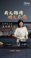 薪火相传 烟火不熄 | 美的灶具“焕新“活动温情上线，感恩回馈用户！