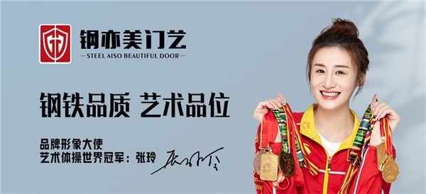 官宣！藝術(shù)體操世界冠軍張玲出任鋼亦美門業(yè)品牌形象大使