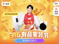將“保障”進(jìn)行到底  土巴兔316有品家裝節(jié)揭幕