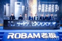 以开创致敬先创！老板电器携京东五星重磅开启第二届中国洗碗机节！