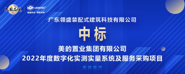 喜訊丨領(lǐng)盛科技中標(biāo)美的置業(yè)2022年度數(shù)字化實(shí)測(cè)實(shí)量系統(tǒng)及服務(wù)采購(gòu)項(xiàng)目！