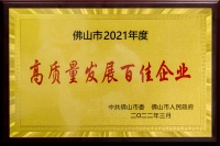 智造賦能，蒙娜麗莎獲評“佛山市高質(zhì)量發(fā)展百佳企業(yè)”