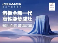 老板电器集成灶要来了？集成灶市场或将“大变”