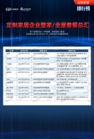 定制風(fēng)云榜|定制家居企業(yè)整家/全屋套餐總匯