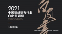 《2021中国墙纸墙布行业白皮书》调研火热进行中