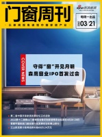 门窗周刊21期｜森鹰窗业IPO首发过会；第二届中国环保家居发展论坛正式启动