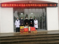 家装快讯 | 锐亚装饰慰问感谢盱眙县观音寺卫生院防疫一线人员