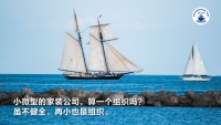 2022家裝深度觀察NO.27：家裝公司的組織價(jià)值