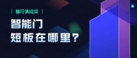 智能門的短板在哪里？