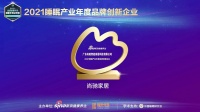 無定制 不睡眠 尚馳家居獲評“年度品牌創(chuàng)新企業(yè)”