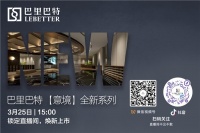 直播预告 | 巴里巴特意境系列全新来袭，诚邀品鉴!