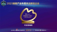 “年度關(guān)注新銳企業(yè)”阿麗雅推動產(chǎn)品創(chuàng)新 營造新有機(jī)睡眠環(huán)境