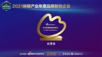 15年專注研發(fā) 絲里伯睡眠博士榮獲“2021睡眠產(chǎn)業(yè)年度品牌新銳企業(yè)”