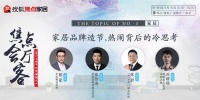 家居品牌造節(jié)自嗨還是顛覆?聽TATA木門、愛依瑞斯、全包圓說