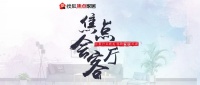《焦點會客廳》訪談實錄|家居品牌如何搶食第二波電商紅利?