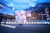 舒适家居快讯|中广电器集团2022全国优秀经销商云峰会圆满召开