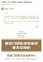 賣場(chǎng)快訊| 協(xié)同抗疫 上海喜盈門各品牌中心暫停營業(yè)通知