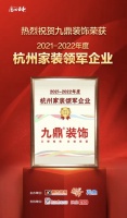 賣場(chǎng)快訊| 九鼎裝飾榮獲“2021年度杭州家裝領(lǐng)軍企業(yè)”稱號(hào)