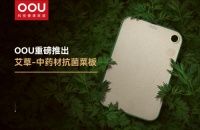 OOU艾草中藥抗菌菜板—打造國貨品牌新標(biāo)桿
