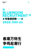 BLUEMOON招聘｜期待拥有先锋血液的你