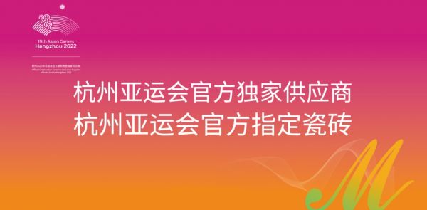 蒙娜麗莎瓷磚成為亞運(yùn)官方指定品牌 聚焦企業(yè)力量展現(xiàn)中國(guó)品牌魅力