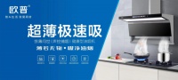 【欧普厨电】智净，岂止于薄欧普新品发布会圆满结束