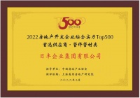 日豐集團(tuán)入選2022房地產(chǎn)開(kāi)發(fā)企業(yè)綜合實(shí)力TOP500管材管件類(lèi)首選供應(yīng)商