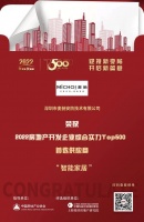 智能快訊|麥馳入選“2022房地產(chǎn)開發(fā)企業(yè)綜合實(shí)力TOP500首選供應(yīng)商·智能家居類”