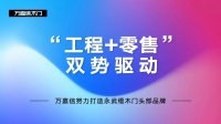 “工程+零售”雙勢(shì)驅(qū)動(dòng)|萬嘉信努力打造永武縉木門頭部品牌