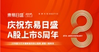 东易日盛超放心家装A股上市八周年，全面线上新突围家装依旧超放心