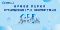 第24届中国建博会（广州） 倒计时100天吹风会