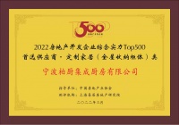 柏廚家居入選2022房地產(chǎn)開(kāi)發(fā)企業(yè)綜合實(shí)力Top500首選供應(yīng)商-定制家居（全屋收納柜體類(lèi)）和櫥柜類(lèi)