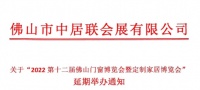 门窗快讯|2022年第十二届佛山门窗博览会暨定制家居博览会延期