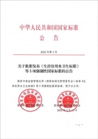《生活饮用水卫生标准》(GB5749-2022)强制性国家标准正式发布！
