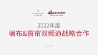 领绣与新浪家居深化合作 升级为墙布窗帘双频道战略合作伙伴