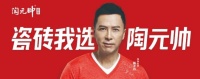 新一線瓷磚頭部品牌，認準廣東佛山“陶元帥”！
