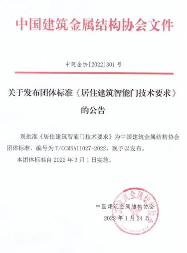 王力再次制定行業(yè)標準：智能門團標正式出版267.png