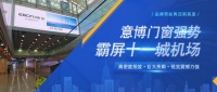 品牌建設(shè)再邁新階 | 意博門窗強勢霸屏全國十一城機場