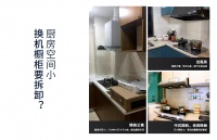 索奇厨电K30油烟机，小厨房内也有大乾坤！