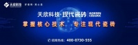 現(xiàn)代瓷磚一線(xiàn)品牌企業(yè)天欣科技招商火爆