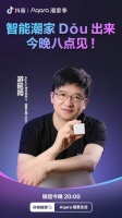 抖音攜手Aqara，打造智能潮家品牌