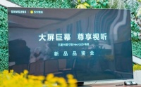 三星电视品鉴会于蓉举办，98英寸级Neo QLED电视亮相