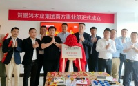 快讯 | 鹏鸿木业集团南方销售事业部揭牌成立