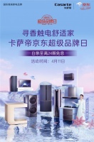 卡薩帝京東超級(jí)品牌日，為美好生活釋義
