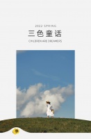 【领绣】三色童话丨每一个孩子都是不受束缚的梦想家