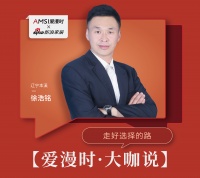 【爱漫时·大咖说】辽宁本溪徐浩铭｜走好选择的路
