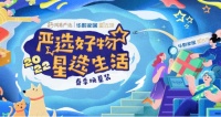 從IP變CP  網(wǎng)易嚴(yán)選&華耐星選館攜手邀你換“星裝”