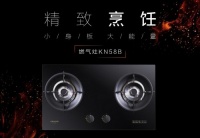 讓生活更精致，十大品牌科恩KN58B灶具，為愛加點(diǎn)料
