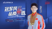 《冠軍風(fēng)范 品質(zhì)新選》圣堡羅門窗4.15品牌盛典，攜手奧運(yùn)冠軍開啟安全新體驗(yàn)